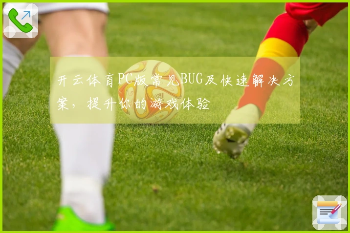 开云体育PC版常见BUG及快速解决方案，提升你的游戏体验