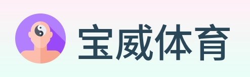 宝威体育 Logo